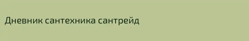 Дневник сантехника сантрейд 